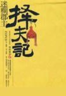 擇夫記