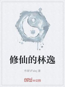 修仙的林逸