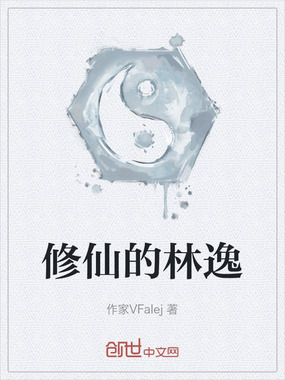 修仙的林逸在线阅读