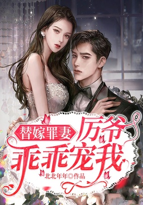 替嫁罪妻：厉爷乖乖宠我在线阅读