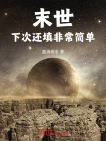末世：下次還填非常簡單