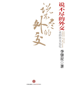說不盡的外交