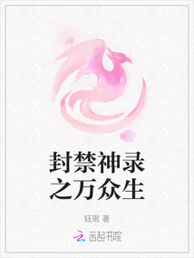 封禁神錄之萬眾生