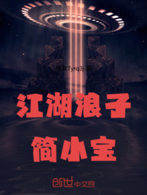 江湖浪子簡小寶
