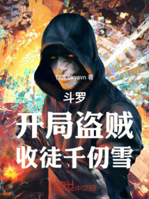 斗羅：開局盜賊，收徒千仞雪