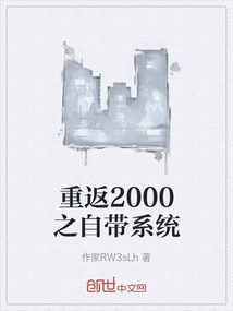 重返2000之自帶系統