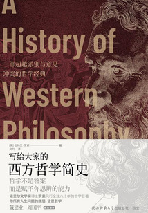 寫給大家的西方哲學簡史