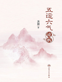 五運六氣論析