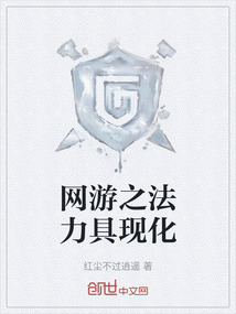 網游之法力具現化
