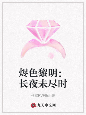 烬色黎明:长夜未尽时在线阅读