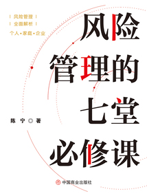 風險管理的七堂必修課