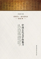 中国古代文学的魅力:深圳学人·南书房夜话第五季在线阅读