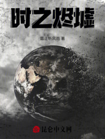 時之燼墟