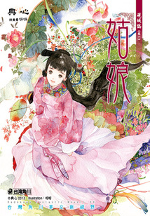 硯城志（卷一）：姑娘