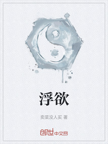 浮欲