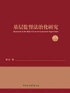 基层监督法治化研究在线阅读
