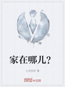 家在哪兒？