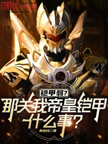 鎧甲弱？那關我帝皇鎧甲什么事