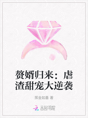 赘婿归来：虐渣甜宠大逆袭在线阅读