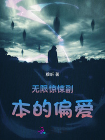 無限驚悚副本的偏愛