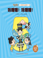 咔嚓嚓!咔嚓嚓!(你好,数学·小学数学启蒙第一课)在线阅读