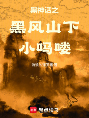 黑神话之黑风山下小吗喽在线阅读