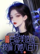 公司白富美造谣我偷了她八百万在线阅读