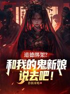 道德绑架?和我的鬼新娘说去吧!在线阅读