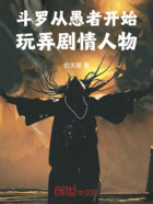 斗罗:从愚者开始玩弄剧情人物在线阅读