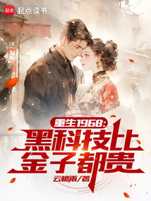 重生1968：黑科技比金子都貴