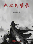 九江幻梦录在线阅读