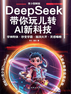 DeepSeek带你玩儿转AI新科技:青少图解版在线阅读