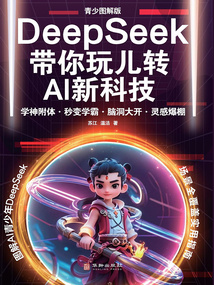 DeepSeek帶你玩兒轉(zhuǎn)AI新科技:青少圖解版