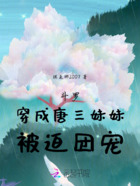 斗罗:穿成唐三妹妹,被迫团宠在线阅读