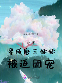 斗羅：穿成唐三妹妹，被迫團寵