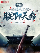 大明:暴君朱允炆,朕即天命在线阅读