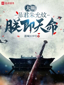 大明：暴君朱允炆，朕即天命