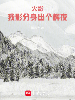 火影：我影分身出个辉夜在线阅读