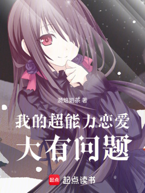 我的超能力恋爱大有问题在线阅读