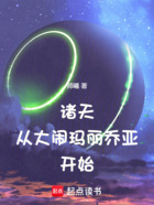 诸天:从大闹玛丽乔亚开始在线阅读