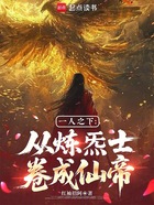 一人之下:从炼炁士卷成仙帝在线阅读