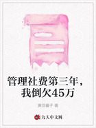 管理社费第三年，我倒欠45万在线阅读