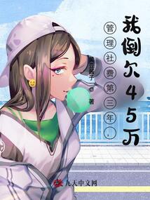 管理社費第三年,我倒欠45萬