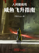 人间提线戏:咸鱼飞升指南在线阅读