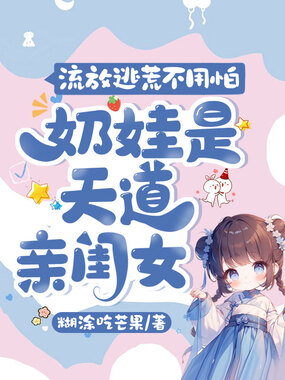 流放逃荒不用怕,奶娃是天道亲闺女在线阅读