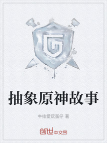 抽象原神故事