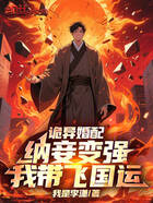 詭異婚配：納妾變強(qiáng)，我?guī)эw國運(yùn)在線閱讀
