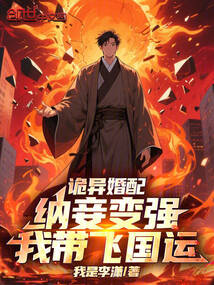 詭異婚配:納妾變強,我帶飛國運