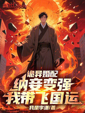 诡异婚配:纳妾变强,我带飞国运在线阅读
