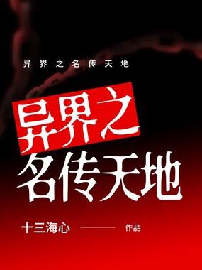 异界之名传天地在线阅读